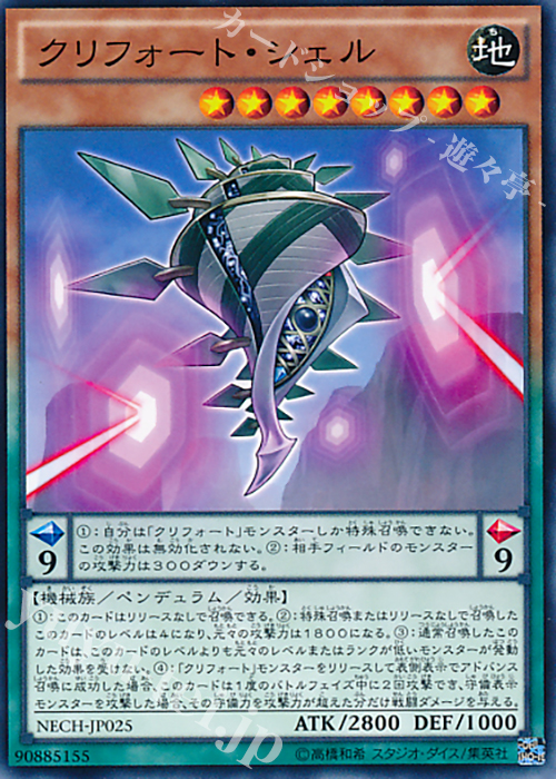 N クリフォート・シェル | 買取 | [NECH] ネクスト・チャレンジャーズ | 遊戯王 OCG
