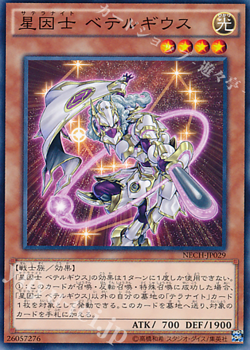 N 星因士 ベテルギウス | 買取 | [NECH] ネクスト・チャレンジャーズ | 遊戯王 OCG
