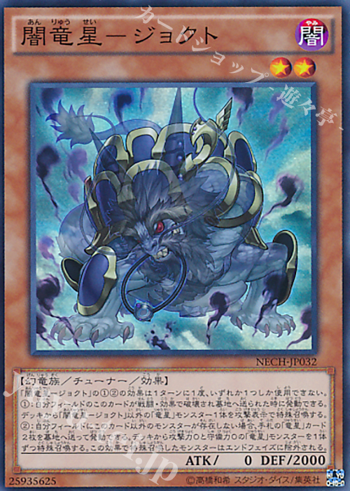 【傷】 SR 闇竜星-ジョクト | 販売 | [NECH] ネクスト・チャレンジャーズ | 遊戯王 OCG