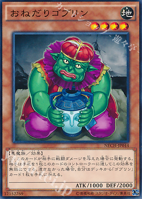 NR おねだりゴブリン | 買取 | [NECH] ネクスト・チャレンジャーズ | 遊戯王 OCG