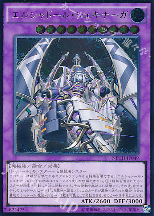 UL エルシャドール・シェキナーガ | 買取 | [NECH] ネクスト・チャレンジャーズ | 遊戯王 OCG