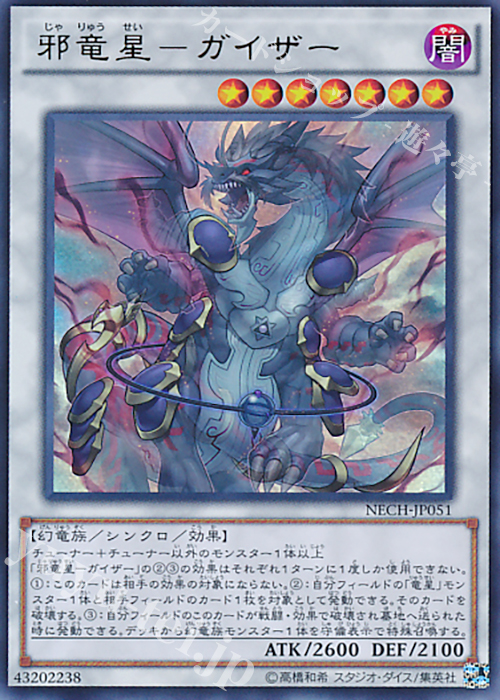 UR 邪竜星-ガイザー | 販売 | [NECH] ネクスト・チャレンジャーズ | 遊戯王 OCG