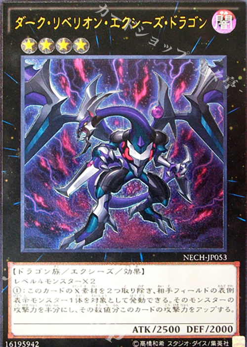 UL ダーク・リベリオン・エクシーズ・ドラゴン | 販売 | [NECH] ネクスト・チャレンジャーズ | 遊戯王 OCG
