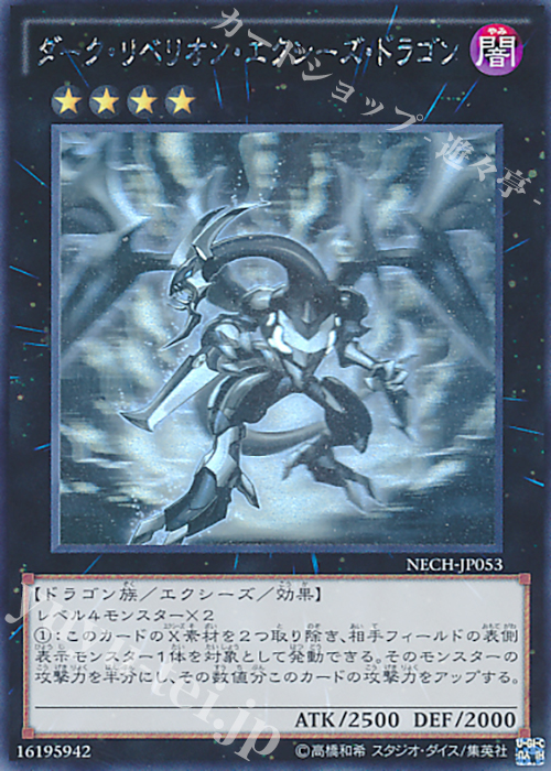 HR ダーク・リベリオン・エクシーズ・ドラゴン | 販売 | [NECH] ネクスト・チャレンジャーズ | 遊戯王 OCG