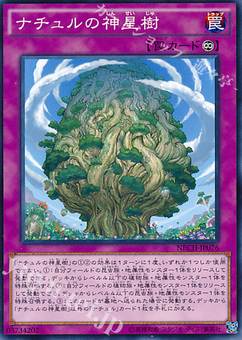 N ナチュルの神星樹 | 販売 | [NECH] ネクスト・チャレンジャーズ | 遊戯王 OCG