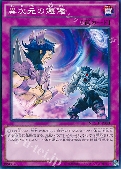 NR 異次元の邂逅 | 買取 | [NECH] ネクスト・チャレンジャーズ | 遊戯王 OCG