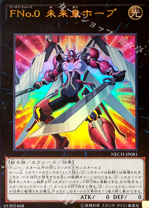 UR FNo.0 未来皇ホープ | 買取 | [NECH] ネクスト・チャレンジャーズ | 遊戯王 OCG