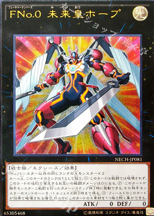 UL FNo.0 未来皇ホープ | 買取 | [NECH] ネクスト・チャレンジャーズ | 遊戯王 OCG