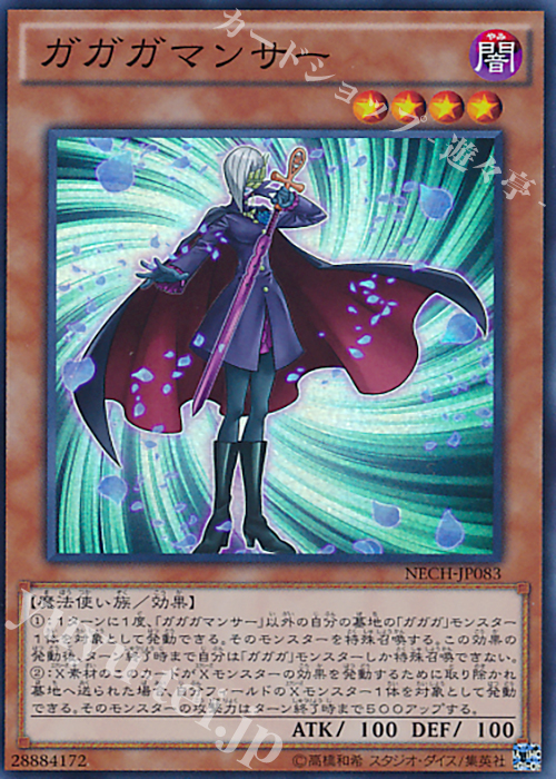 【傷】 SR ガガガマンサー | 販売 | [NECH] ネクスト・チャレンジャーズ | 遊戯王 OCG
