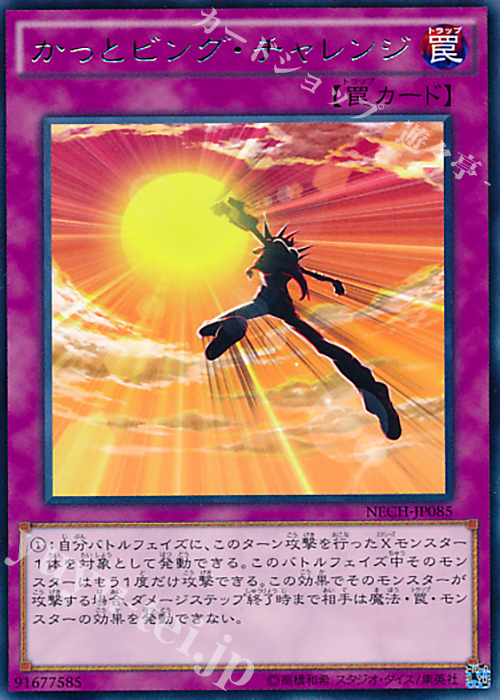 R かっとビング・チャレンジ | 買取 | [NECH] ネクスト・チャレンジャーズ | 遊戯王 OCG
