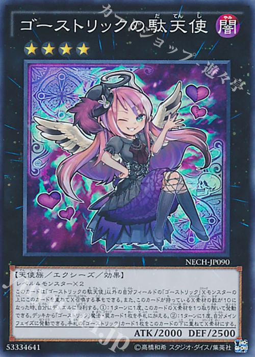 SR ゴーストリックの駄天使 | 販売 | [NECH] ネクスト・チャレンジャーズ | 遊戯王 OCG