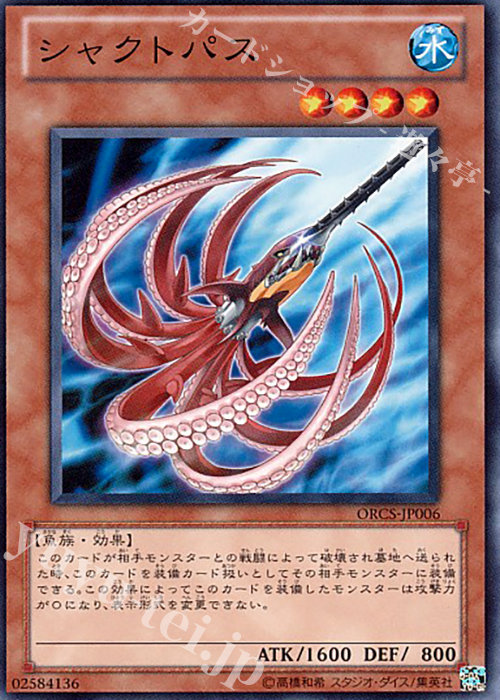 N シャクトパス | 販売 | [ORCS] ORDER OF CHAOS | 遊戯王 OCG