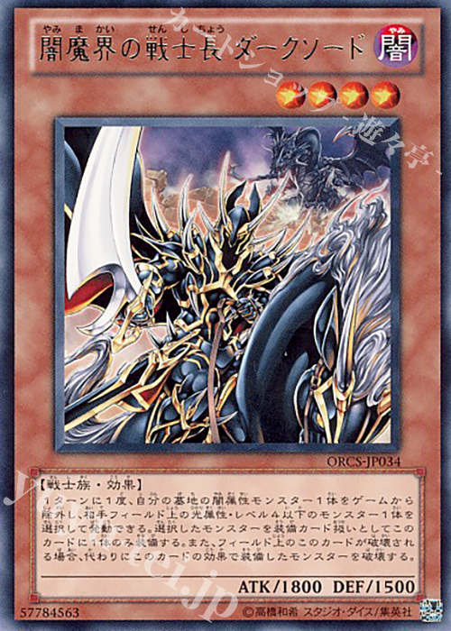 R 闇魔界の戦士長 ダークソード | 販売 | [ORCS] ORDER OF CHAOS | 遊戯王 OCG