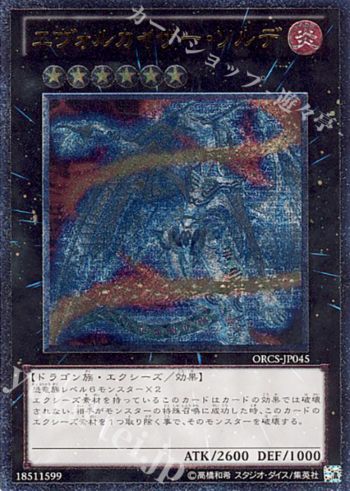 UL エヴォルカイザー・ソルデ | 販売 | [ORCS] ORDER OF CHAOS | 遊戯王 OCG