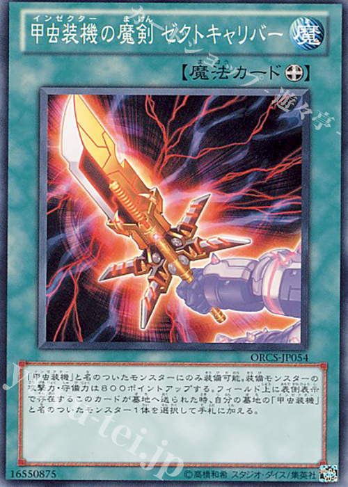 N 甲虫装機の魔剣 ゼクトキャリバー | 販売 | [ORCS] ORDER OF CHAOS | 遊戯王 OCG