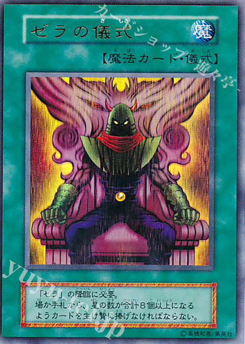 UR ゼラの儀式 | 買取 | PREMIUM PACK 2 | 遊戯王 OCG
