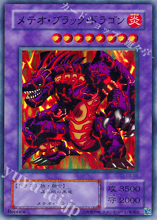 【傷】 SR メテオ・ブラック・ドラゴン | 販売 | [P3] PREMIUM PACK 3 | 遊戯王 OCG