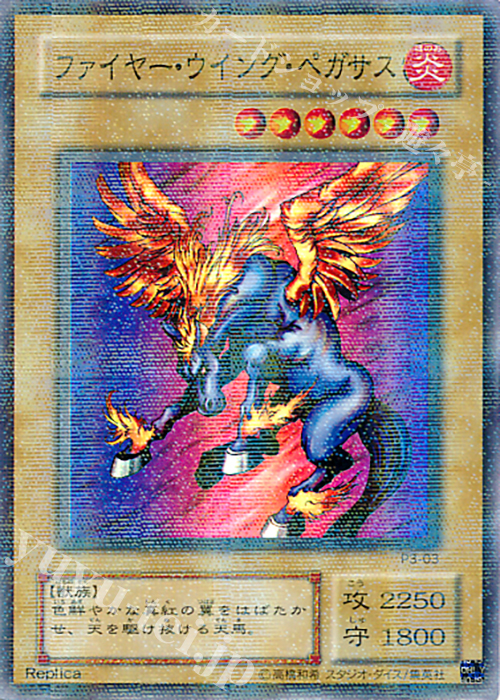 P-SR ファイヤー・ウイング・ペガサス | 販売 | [P3] PREMIUM PACK 3 | 遊戯王 OCG