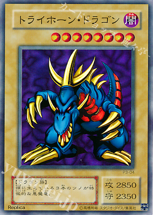 【傷】 SR トライホーン・ドラゴン | 販売 | [P3] PREMIUM PACK 3 | 遊戯王 OCG
