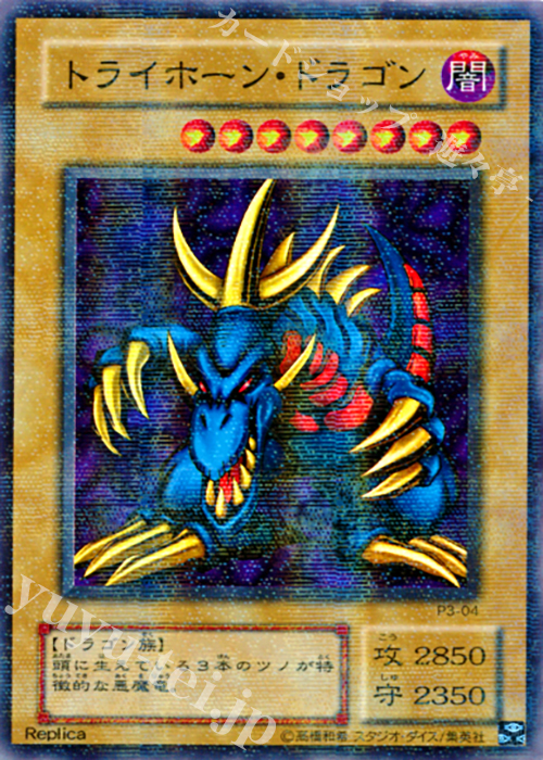 P-SR トライホーン・ドラゴン | 販売 | [P3] PREMIUM PACK 3 | 遊戯王 OCG
