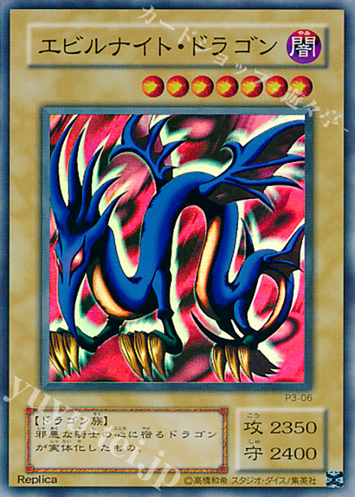 【傷】 SR エビルナイト・ドラゴン | 販売 | [P3] PREMIUM PACK 3 | 遊戯王 OCG