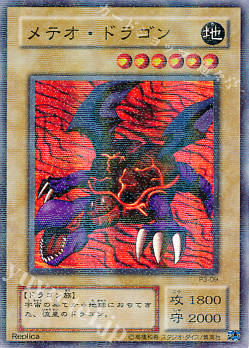 【傷】 P-SR メテオ・ドラゴン | 販売 | [P3] PREMIUM PACK 3 | 遊戯王 OCG