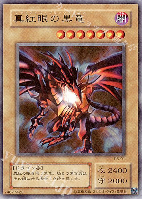 UR 真紅眼の黒竜 | 販売 | [P5] PREMIUM PACK 5 | 遊戯王 OCG