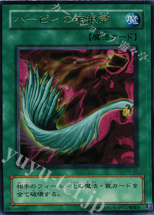 UR ハーピィの羽根帚 | 販売 | [P5] PREMIUM PACK 5 | 遊戯王 OCG