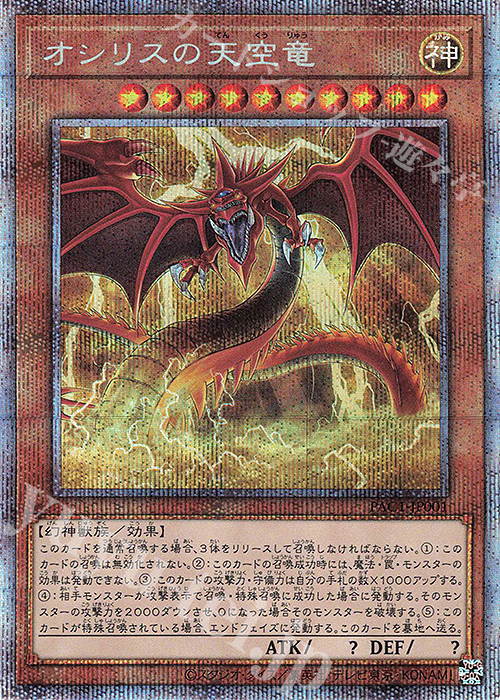 PSE オシリスの天空竜 | 買取 | [PAC1] PRISMATIC ART COLLECTION | 遊戯王 OCG