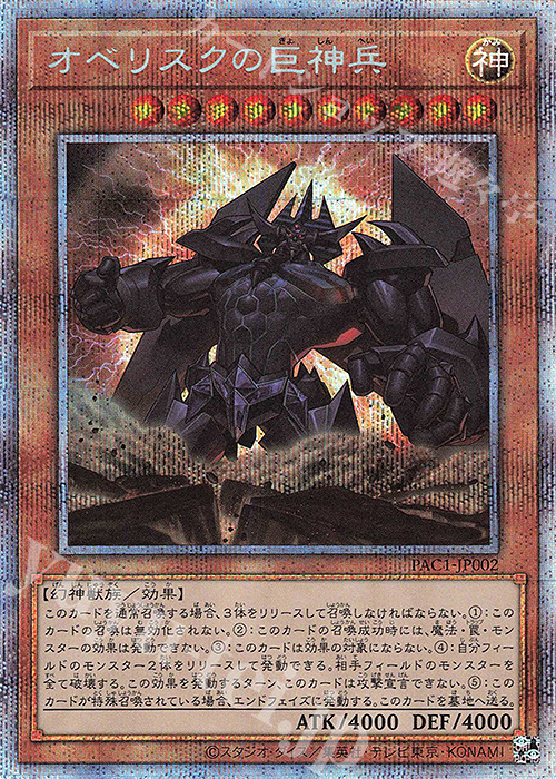 PSE オベリスクの巨神兵 | 買取 | [PAC1] PRISMATIC ART COLLECTION | 遊戯王 OCG
