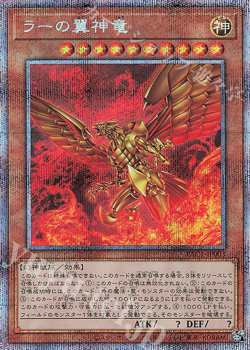 PSE ラーの翼神竜 | 買取 | [PAC1] PRISMATIC ART COLLECTION | 遊戯王 OCG