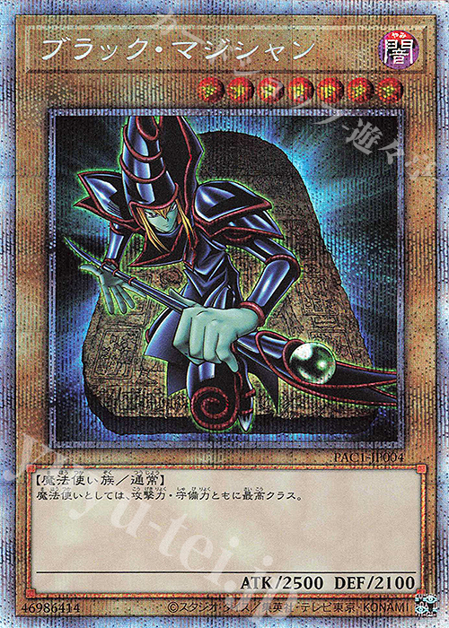 PSE ブラック・マジシャン | 買取 | [PAC1] PRISMATIC ART COLLECTION | 遊戯王 OCG