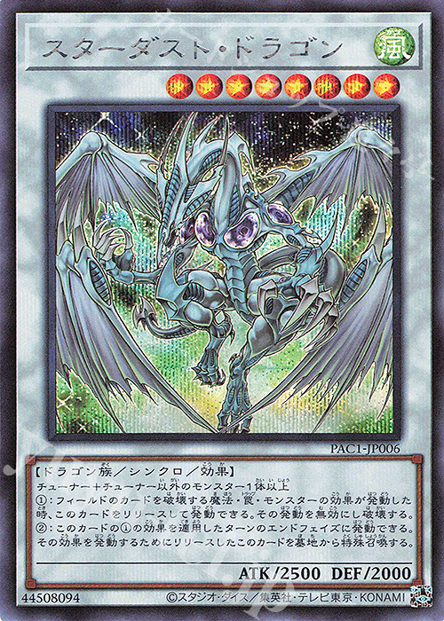 SE スターダスト・ドラゴン | 買取 | [PAC1] PRISMATIC ART COLLECTION | 遊戯王 OCG