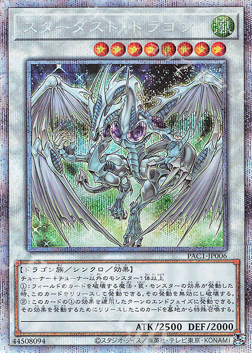 PSE スターダスト・ドラゴン | 販売 | [PAC1] PRISMATIC ART COLLECTION | 遊戯王 OCG