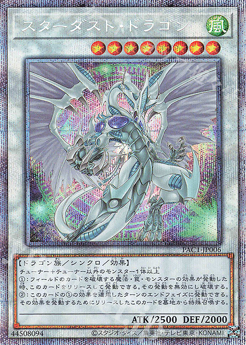 PSE スターダスト・ドラゴン（イラスト違い版） | 買取 | [PAC1] PRISMATIC ART COLLECTION | 遊戯王 OCG