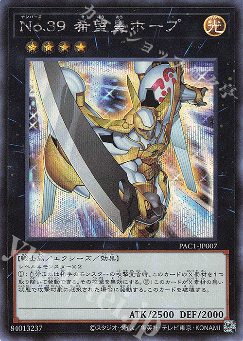 SE No.39 希望皇ホープ | 販売 | [PAC1] PRISMATIC ART COLLECTION | 遊戯王 OCG