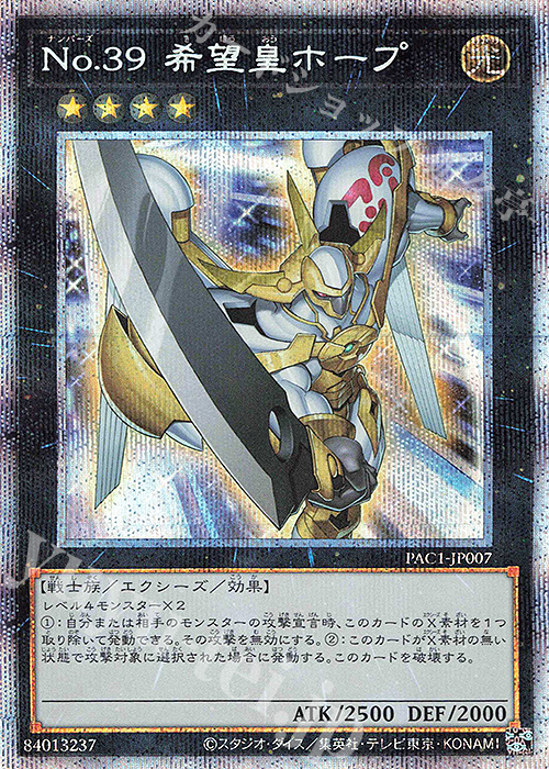 PSE No.39 希望皇ホープ | 買取 | [PAC1] PRISMATIC ART COLLECTION | 遊戯王 OCG