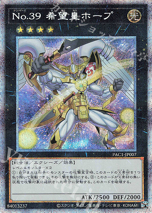 PSE No.39 希望皇ホープ（イラスト違い版） | 買取 | [PAC1] PRISMATIC ART COLLECTION | 遊戯王 OCG