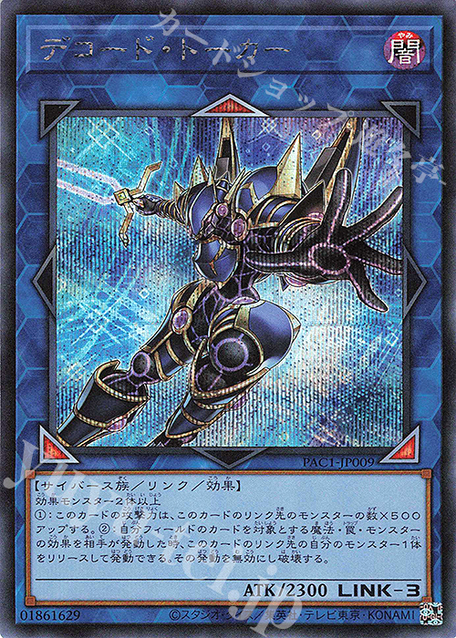SE デコード・トーカー（イラスト違い版） | 買取 | [PAC1] PRISMATIC ART COLLECTION | 遊戯王 OCG