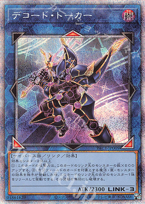 PSE デコード・トーカー | 買取 | [PAC1] PRISMATIC ART COLLECTION | 遊戯王 OCG