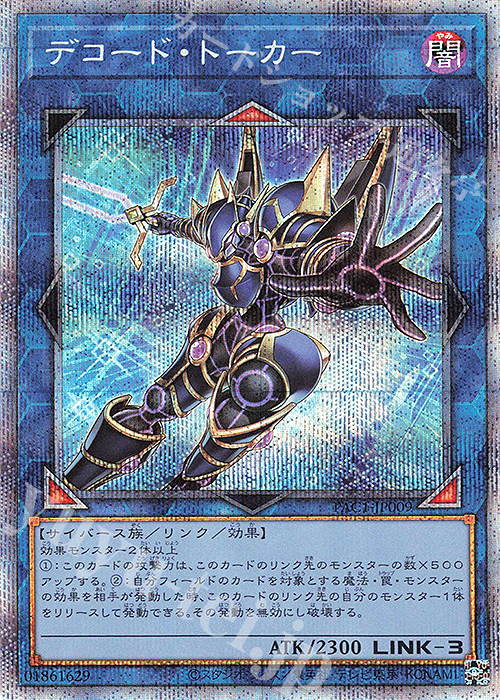 PSE デコード・トーカー（イラスト違い版） | 買取 | [PAC1] PRISMATIC ART COLLECTION | 遊戯王 OCG