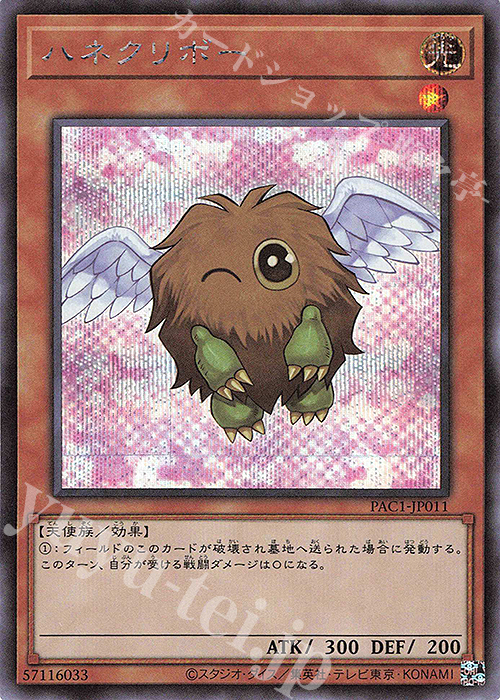 SE ハネクリボー（イラスト違い版） | 買取 | [PAC1] PRISMATIC ART COLLECTION | 遊戯王 OCG