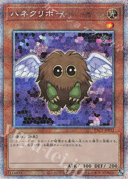 PSE ハネクリボー | 買取 | [PAC1] PRISMATIC ART COLLECTION | 遊戯王 OCG