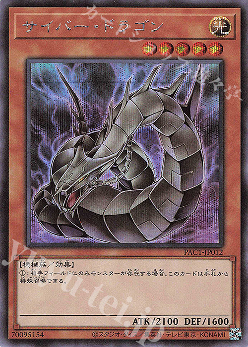 SE サイバー・ドラゴン（イラスト違い版） | 買取 | [PAC1] PRISMATIC ART COLLECTION | 遊戯王 OCG
