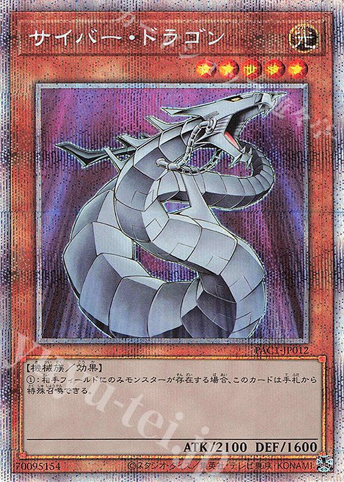 PSE サイバー・ドラゴン | 買取 | [PAC1] PRISMATIC ART COLLECTION | 遊戯王 OCG