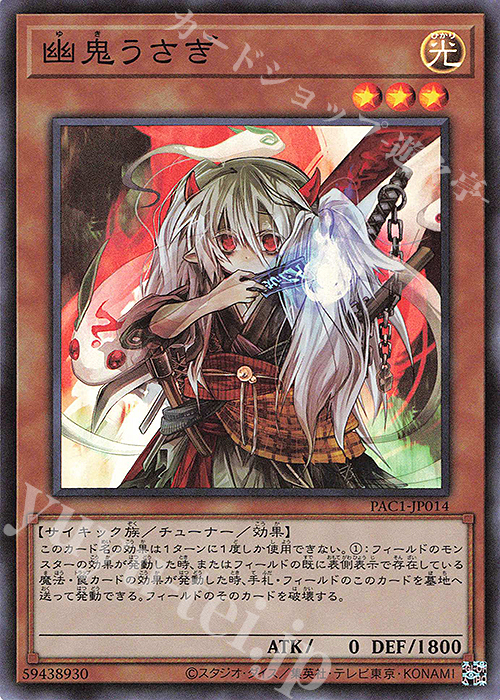 SR 幽鬼うさぎ | 買取 | [PAC1] PRISMATIC ART COLLECTION | 遊戯王 OCG