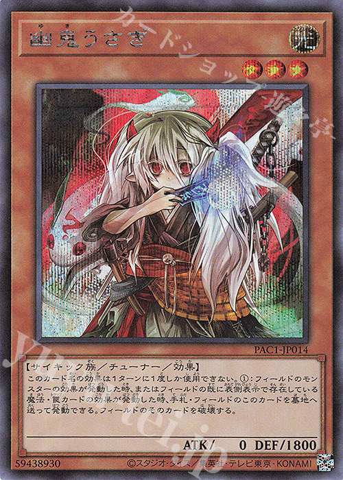 SE 幽鬼うさぎ | 買取 | [PAC1] PRISMATIC ART COLLECTION | 遊戯王 OCG