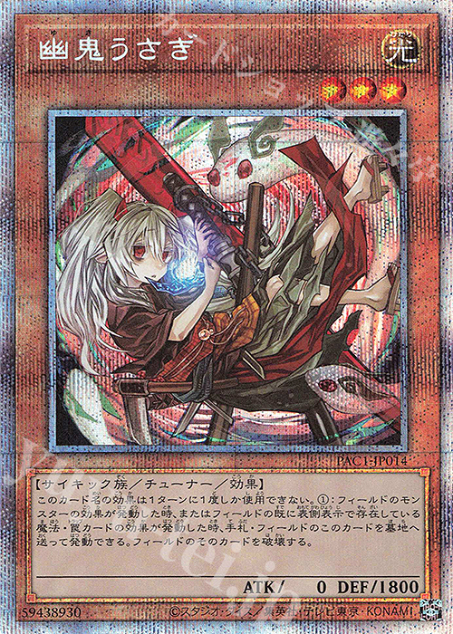 PSE 幽鬼うさぎ（イラスト違い版） | 買取 | [PAC1] PRISMATIC ART COLLECTION | 遊戯王 OCG
