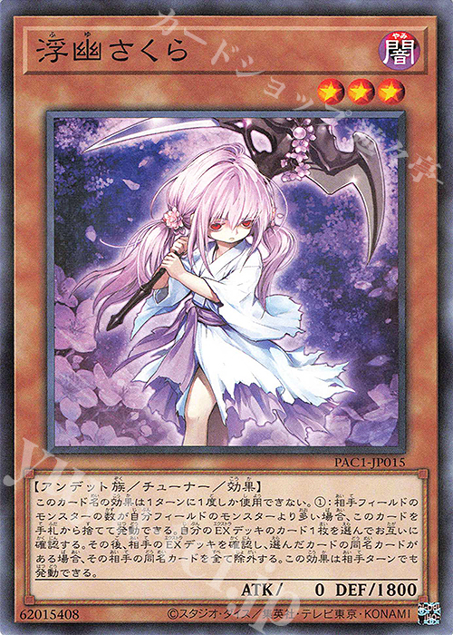 P-N 浮幽さくら | 販売 | [PAC1] PRISMATIC ART COLLECTION | 遊戯王 OCG