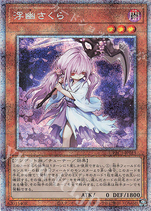 PSE 浮幽さくら | 買取 | [PAC1] PRISMATIC ART COLLECTION | 遊戯王 OCG